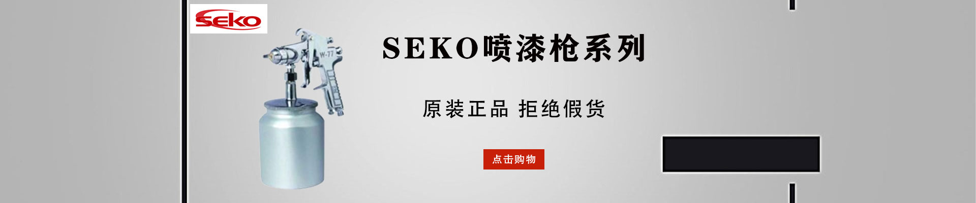 SEKO|气动工具